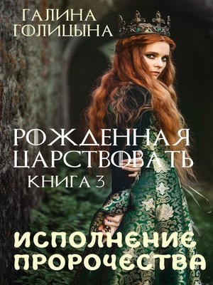 cover image of Рожденная царствовать. Исполнение пророчества. Книга 3